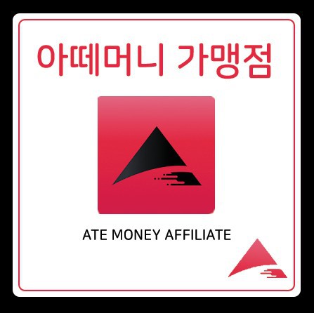 아떼머니 가맹점
